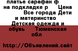 платье-сарафан ф.ELsy на подкладке р.5 › Цена ­ 2 500 - Все города Дети и материнство » Детская одежда и обувь   . Тюменская обл.